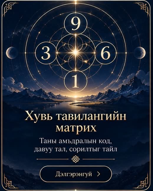 Хувь тавилангийн матрих — Таны амьдралын код, давуу тал, сорилтыг тайл