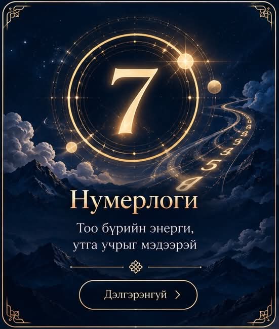 Нумерлоги — Тоо бүрийн энерги, утга учрыг мэдээрэй